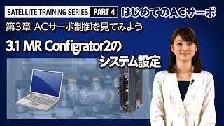 31 MR Configrator2のシステム設定 － ACサーボ制御を見てみよう〈はじめてのACサーボ714〉 [upl. by Ikeda]