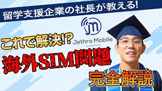 海外でのSIMカード問題を留学支援企業の社長が解説！間違えると大変！【完全解説】 [upl. by Asiole]