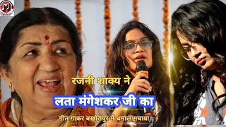 लता मंगेशकर जी का गीत गाकर रजनी शाक्य ने धमाल मचाया । Rajni shakya live show 2021 [upl. by Derry139]