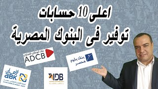 اعلى 10 حسابات توفير فى البنوك المصرية [upl. by Liss691]