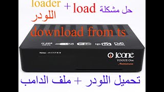 icone vogue one load probleme LOAD ملف دامب لودر  حل مشكلة لوود [upl. by Aduh]