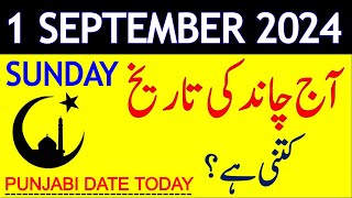 Aj Chand Ki Tarikh Kya Hai 2024  Today Islamic Date 2024  1 September 2024 Chand ki Tarikh [upl. by Hollah]