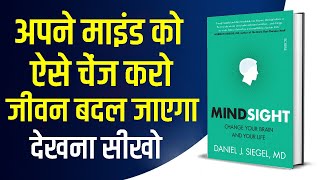 Mindsight by Daniel J Siegel Audiobook  Mindsight Book Summary in Hindi [upl. by Emaj]