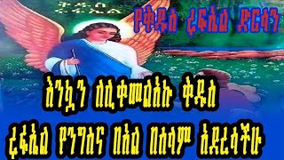 የቅዱስ ሩፋኤል ድርሳን [upl. by Roel512]