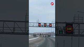 Плюсы и минусы платной трассы М12 МоскваКазань казань татарстан москва м12 [upl. by Jeno]