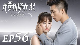 ENG SUB【To Be With You 我要和你在一起】EP56  Starring Chai Bi Yun Sun Shao Long [upl. by Adiasteb669]