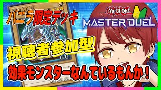 【🔴遊戯王マスターデュエル】バニラ限定！効果モンスターなんて使う必要ないよね！！【初見さん大歓迎参加型 】 [upl. by Bryner215]