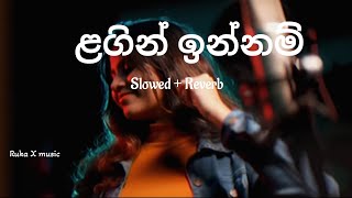 ළගින් ඉන්නම්  Lagin innam  Cover song   Slowed and Reverb  Ruka X music [upl. by Ruggiero]