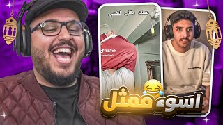 احدوك رمضاني 🌙  باع صاحبه عشان سوني  🤣 [upl. by Astrix242]