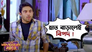 হাত বাড়ালেই বিপদ   Fande Poriya Boga Kande Re  Srabanti  Soham  SVF [upl. by Reiniar]