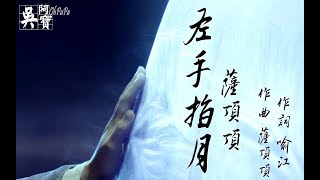 【香蜜沉沉燼如霜】左手指月薩頂頂《自製歌詞MV》 [upl. by Ynattir]