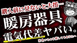 【暖房器具】電気代が安い・高いおすすめランキング５【比較してみよう】 [upl. by Yelserp]