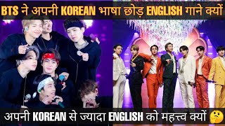 BTS 💓 अपनी KOREAN 🇰🇷 छोड़ के क्यों ENGLISH SONGS बना रहे है 🤔 BTS ENGLISH SONGS 🇮🇳 BTS LATEST SONG 💘 [upl. by Westmoreland]