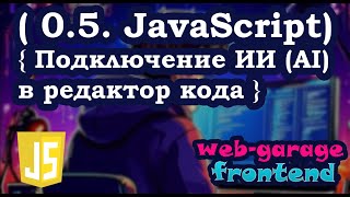 Урок 05 Подключение ИИ AI  искусственного интеллекта в редактор кода Vusial Studio Code [upl. by Taima]