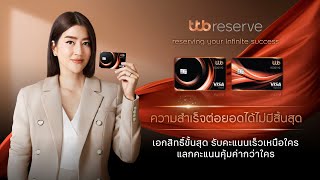 ความสำเร็จต่อยอดได้ไม่มีสิ้นสุด  บัตรเครดิต ttb reserve [upl. by Nyra]