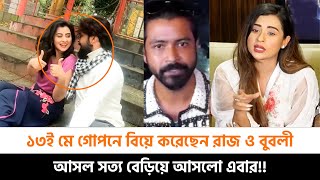 ১৩ মে গোপনে বিয়ে করছেন রাজ ও বুবলী বেরিয়ে এলো আসল সত্য [upl. by Denise]