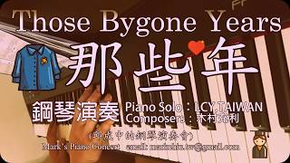 Those Bygone Years 那些年 Piano Music 真人鋼琴演奏 [upl. by Poirer643]