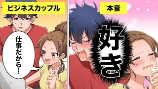 【アニメ】もしもビジネスカップルYouTuberが両片思いだったら？【漫画動画】【もしビジ！】 [upl. by Oikim]