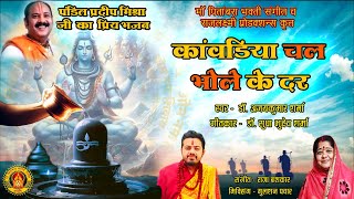 Kavadiya Chal Bhole Ke Dar  Devotional Music Video  New Hindi Shiva Song 2024  Kavad Song 2024 [upl. by Vadnee884]