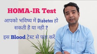 HOMAIR Test For Insulin ResistancePredict the future of Diabetes डायबिटीज को पहले ही पता करें [upl. by Htor898]