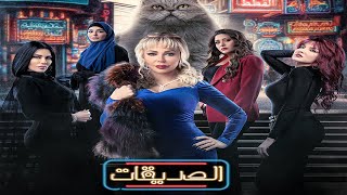 مسلسل الصديقات قطط  الحلقة الثانية  Friends  Episode 02 4K [upl. by Emlen612]