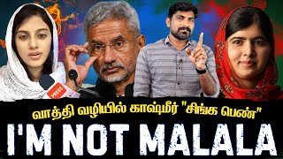 வாத்தி சீடர்களின் சம்பவம்  I am Not Malala  UK யை அதிரவைத்த காஷ்மீர் பெண்  Who is Yana Mir  TP [upl. by Enyaz]