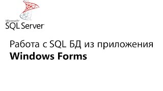 C Работа с БД из приложения Window Forms Урок 1 [upl. by Ida]