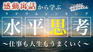 【ラテラルシンキング】～仕事も人生もうまくいく創造的思考法～ [upl. by Un]