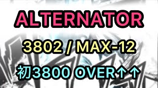 【歴代amp初3800↑↑】ALTERNATORSPA3802MAX12PERFECT×2 [upl. by Aivekal]