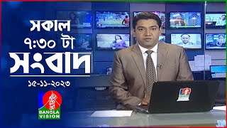 সকাল ৭৩০টার বাংলাভিশন সংবাদ  Bangla News  15 November 2023  0730 AM  Banglavision News [upl. by Mellins]