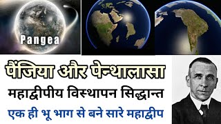 Continenatal Drift Theory महाद्वीपीय विस्थापन सिद्धान्त पैंजिया और पेन्थालासा ग्राफ़िक्स video [upl. by Dinsdale]