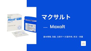 マクサルト Maxalt  基本情報 効能 注意すべき副作用 用法・用量  リザトリプタン [upl. by Audrey]