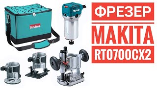 Фрезер MAKITA RT0700CX2 Первый опыт использования [upl. by Ripley]