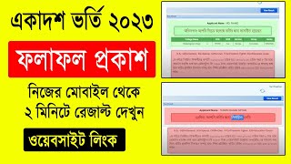 ব্রেকিং  একাদশ ভর্তি রেজাল্ট প্রকাশ ২০২৩  ফলাফল দেখা যাচ্ছে  HSC Admission Result 2023 Published [upl. by Ahsaei450]