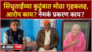 Sindhutai Sapkal Family Issue  सिंधुताईंच्या कुटुंबात मोठा गृहकलहआरोप काय नेमकं प्रकरण काय [upl. by Aeht]