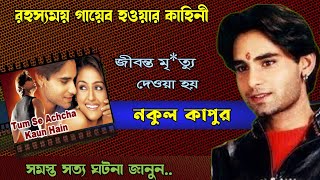 Nakul Kapoor যে চক্রান্তে হারিয়ে যান  Bollywood Actor Biography  Hindi Movie amp Songs [upl. by Ludba]