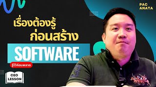 จ้าง Software House ทำ Startup ยังไง ไม่ให้เจ๊ง I Pacanata EP18 [upl. by Rosemare]