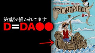 【最大の謎】「D」＝「D⚪︎⚪︎」の頭文字→エースとアンの名前の由来が判明するとは【ワンピース ネタバレ】【Dについてpart2】 [upl. by Rodrique]