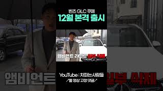 벤츠 GLC 300 쿠페 VS GLC 300 일반 shotrs [upl. by Eila]