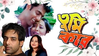 Blockbuster Bangla Movie Tumi Kar 4k HD Amitava  Rimjhim Gupta  Deepankar Dey  Rajesh Sharma [upl. by Eleph]