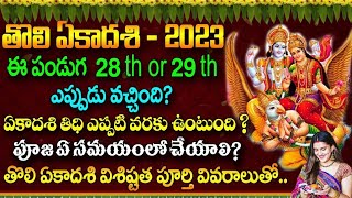 తొలిఏకాదశి ఎప్పుడు 28 లేక 29Tholi Ekadasi Deeparadana deepam positivevibes tholiekadashi kskhome [upl. by Nrev]