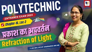 Polytechnic Entrance Exam 2024  Chapter16 Lec3  Refraction of Light  प्रकाश का अपवर्तन [upl. by Anoblav]