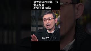 进香港电视台必须去整容？不整不让拍戏！窦文涛 马未都 圆桌派梁文道 [upl. by Chris]