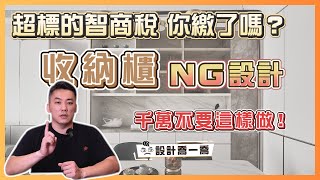 收納櫃千萬不要這樣做！妥妥的智商稅你繳了嗎？｜設計喬一喬ep33｜優尼客設計 [upl. by Bora]