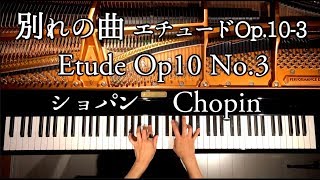 別れの曲 エチュード Op103ショパンChopin Etude Op10 No3ピアノクラシックPianoclassicCANACANA [upl. by Annamaria830]