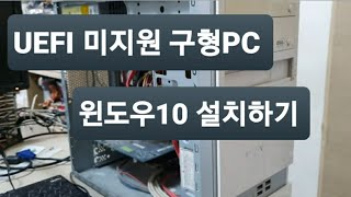 13년 지난 구형컴퓨터 UEFI 미지원 보드입니다 원도우10 설치법 [upl. by Amees]