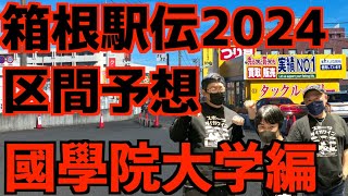 【箱根駅伝2024】区間予想！國學院大学編！！ [upl. by Aelgna]