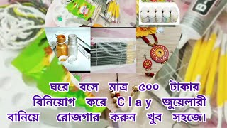 Clay জুয়েলারি বানাতে কি কি লাগবে।মাত্র ৫০০ টাকা বিনিয়োগ করে উপার্জন করুন ঘরে বসে। [upl. by Adnahsam345]