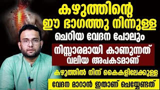 കഴുത്തിൽ നിന്ന് കൈകളിലേക്കുള്ള വേദന മാറാൻ ഇതാണ് ചെയ്യേണ്ടത് [upl. by Ahsitam]