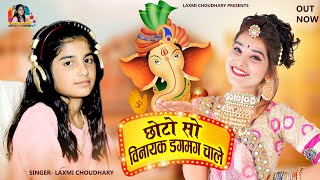 Laxmi Choudhary  छोटो सो विनायक डगमग चाले  chhoto so Vinayak dagmag chale  New Bhajan 2022 [upl. by Nowyt]